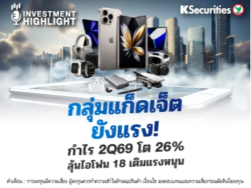 🏦 กลุ่มแก็ดเจ็ต ยังแรง! กำไร 2Q69 โต 26% ลุ้นไอโฟน 18 เติมแรงหนุน