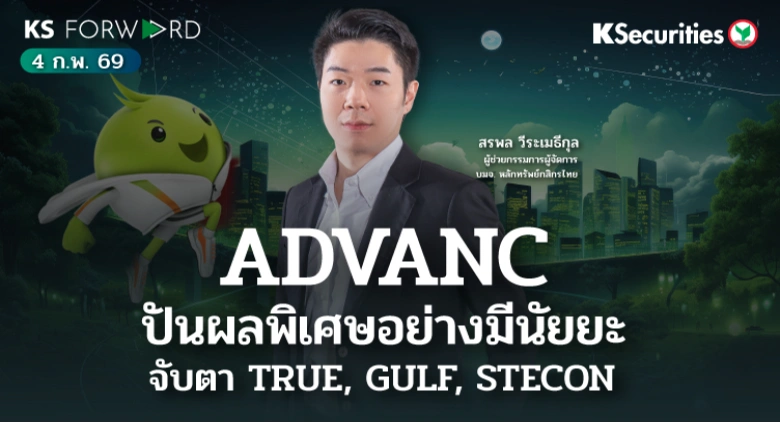 KS Forward 4 ก.พ. 2569