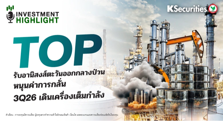 TOP รับอานิสงส์ตะวันออกกลางป่วน หนุนค่าการกลั่น 3Q26 เดินเครื่องเต็มกำลัง