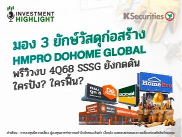 มอง 3 ยักษ์วัสดุก่อสร้าง HMPRO DOHOME GLOBAL พรีวิวงบ 4Q68 SSSG ยังกดดัน ใครปัง? ใครฟื้น?