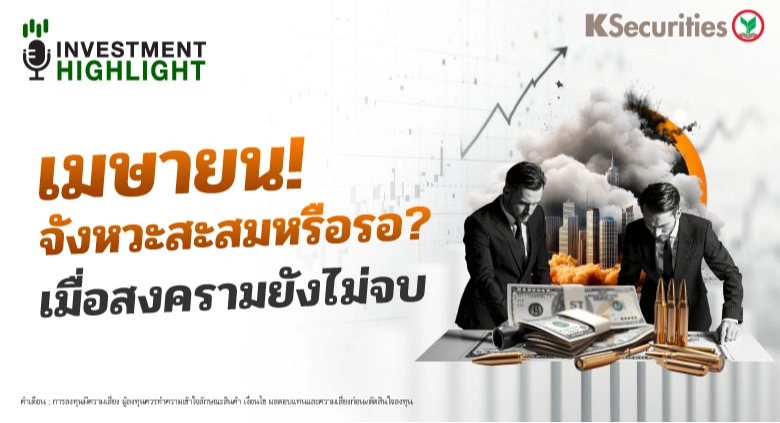เมษายน! จังหวะสะสมหรือรอ? เมื่อสงครามยังไม่จบ