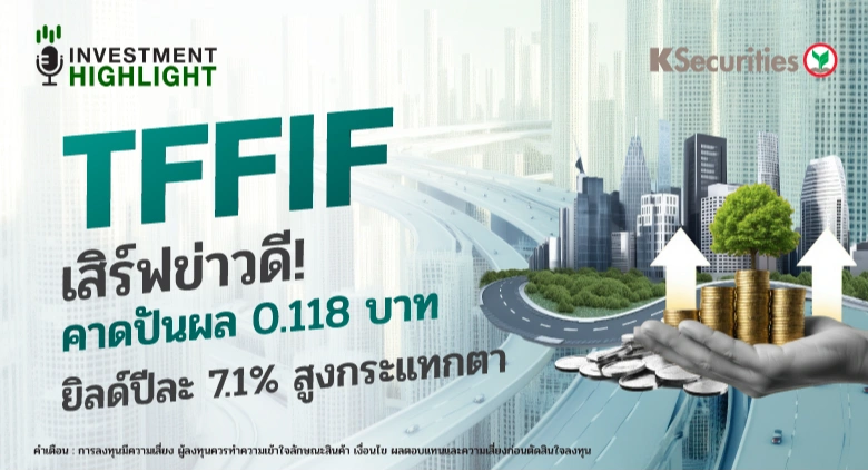 TFFIF เสิร์ฟข่าวดี ! คาดปันผล 0.118 บาท ยิลด์ปีละ 7.1% สูงกระแทกตา