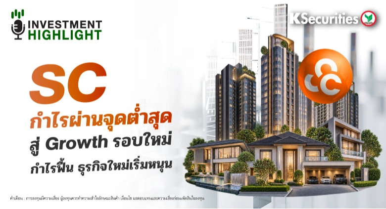 🏦 SC กำไรผ่านจุดต่ำสุด สู่ Growth รอบใหม่ กำไรฟื้น ธุรกิจใหม่เริ่มหนุน