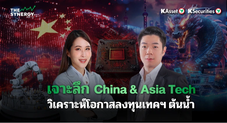 THE SYNERGY EP.29 เจาะลึก China & Asia Tech วิเคราะห์โอกาสลงทุนเทคฯ ต้นน้ำ
