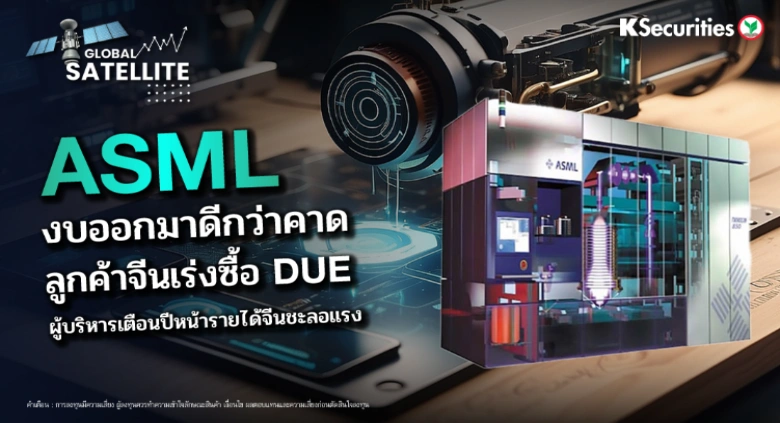 ASML งบออกมาดีกว่าคาด ลูกค้าจีนเร่งซื้อ DUV ผู้บริหารเตือนปีหน้ารายได้จีนชะลอแรง
