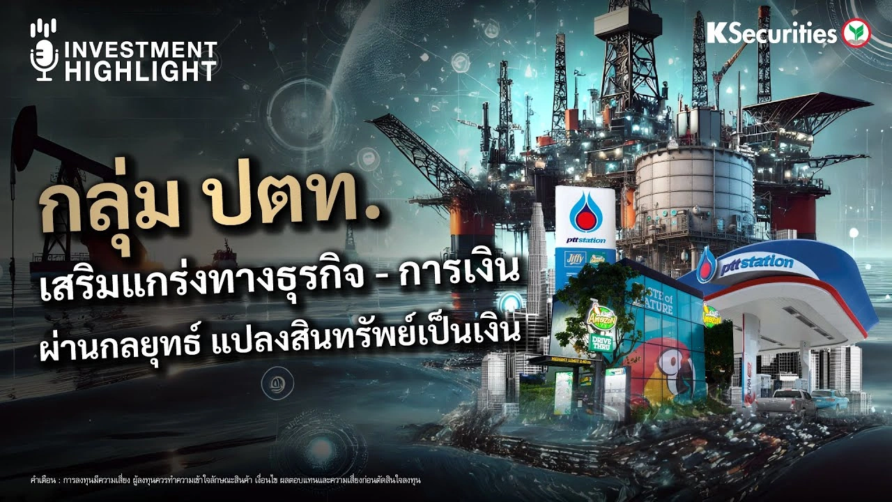 กลุ่ม ปตท. เสริมแกร่งทางธุรกิจ – การเงิน ผ่านกลยุทธ์ แปลงสินทรัพย์เป็นเงิน
