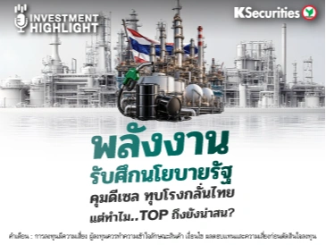 🏦 พลังงาน รับศึกนโยบายรัฐ คุมดีเซล ทุบโรงกลั่นไทย แต่ทำไม..TOP ถึงยังน่าสน?