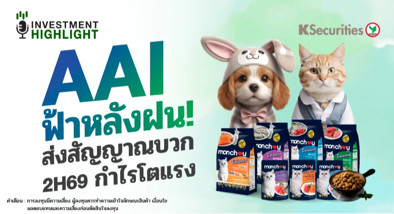 AAI ฟ้าหลังฝน ! ส่งสัยญาณบวก 2H69 กำไรโตแรง
