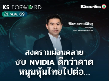 KS Forward 21 พ.ค. 2569