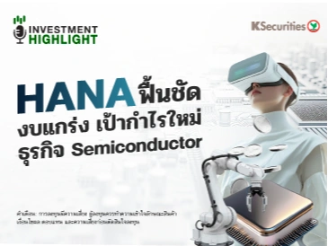 HANA ฟื้นชัด งบ 2Q69 รับแรงหนุน ธุรกิจ Semiconductor