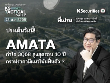 Tactical Daily วันที่ 12 พ.ย. 2568