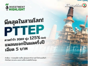 พีคสุดในสามโลก! PTTEP โกยกำไร 2Q69 พุ่ง 125% QoQ ดักไม่ดัก? แพลนแจกปันผลครึ่งปี เฉียด 5 บาท
