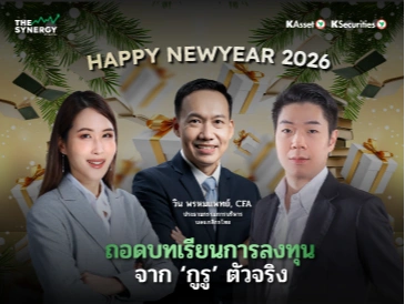 THE SYNERGY EP.16 ถอดบทเรียนการลงทุนจาก “กูรู” ตัวจริง