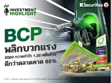 BCP พลิกบวกแรง 2Q69 กวาดกำไร 1.22 หมื่นล้าน ดีกว่าตลาดคาด 65%