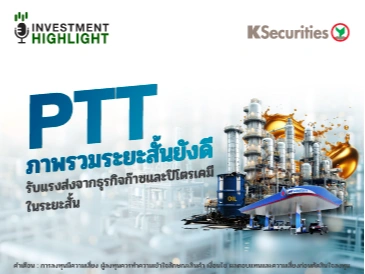PTT ภาพรวมระยะสั้นยังดี รับแรงส่งจากธุรกิจก๊าซและปิโตรเคมี ในระยะสั้น