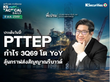 Tactical Daily 8 ต.ค. 69
