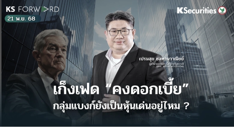 KS Forward 21 พ.ย. 68