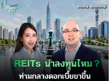 THE SYNERGY EP.34 REITs ยังน่าลงทุนไหม? ท่ามกลางดอกเบี้ยขาขึ้น