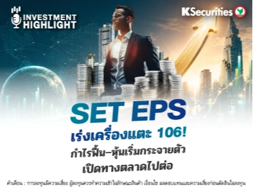 SET EPS เร่งเครื่องแตะ 106! กำไรฟื้น–หุ้นเริ่มกระจายตัว เปิดทางตลาดไปต่อ