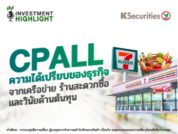 CPALL ความได้เปรียบของธุรกิจ จากเครือข่าย ร้านสะดวกซื้อ และวินัยด้านต้นทุน🛒