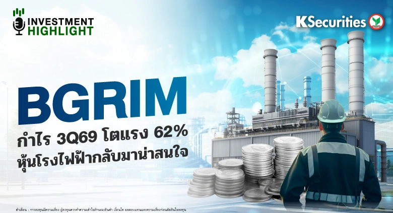 BGRIM กำไร 3Q69 โตแรง 62% หุ้นโรงไฟฟ้ากลับมาน่าสนใจ
