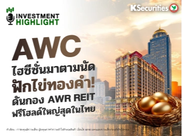 AWC ไฮซีซั่นมาตามนัด ฟักไข่ทองคำ! ดันกอง AWR REIT ฟรีโฮลด์ใหญ่สุดในไทย