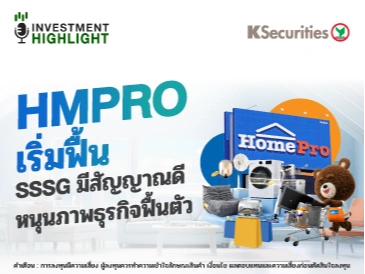 HMPRO เริ่มฟื้น SSSG มีสัญญาณดี หนุนภาพธุรกิจฟื้นตัว