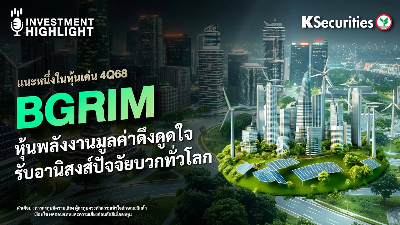 BGRIM หุ้นพลังงานมูลค่าดึงดูดใจ รับอานิสงส์ปัจจัยบวกทั่วโลก