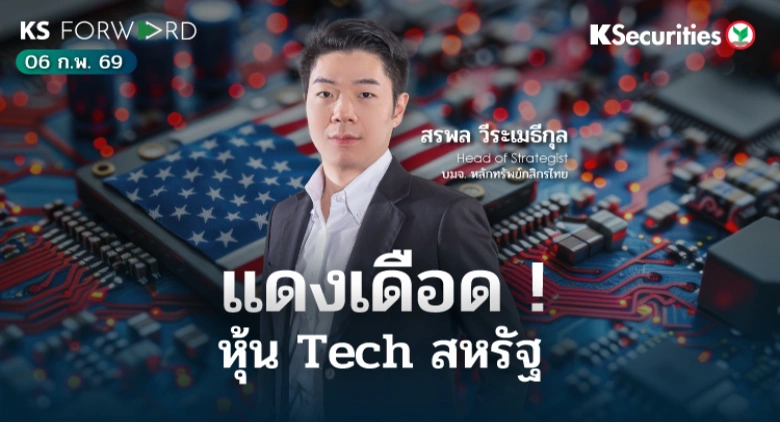 KS Forward 6 ก.พ. 69 