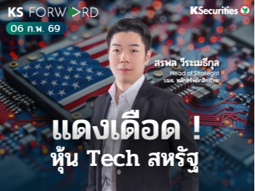 KS Forward 6 ก.พ. 69 