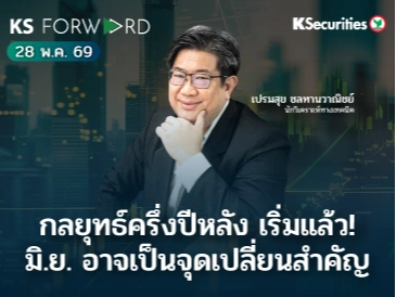 KS Forward 28 พ.ค. 69 