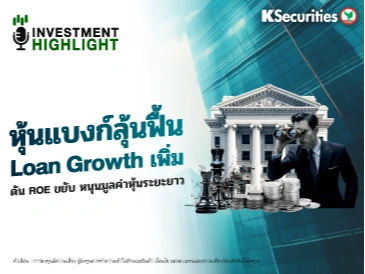 หุ้นแบงก์ลุ้นฟื้น🏦 Loan Growth เพิ่ม♟ ดัน ROE ขยับ หนุนมูลค่าหุ้นระยะยาว