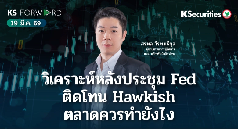 KS Forward 19 มี.ค. 69 