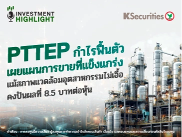 PTTEP กำไรฟื้นตัว เผยแผนการขายที่แข็งแกร่ง แม้สภาพแวดล้อมอุตสาหกรรมไม่เอื้อ คงปันผลที่ 8.5 บาทต่อหุ้น