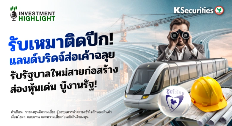 รับเหมาติดปีก!🏗 แลนด์บริดจ์ส่อเค้าฉลุย♟ รับรัฐบาลใหม่สายก่อสร้าง ส่องหุ้นเด่น บู๊งานรัฐ!