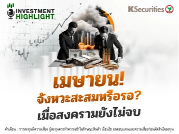 เมษายน! จังหวะสะสมหรือรอ? เมื่อสงครามยังไม่จบ