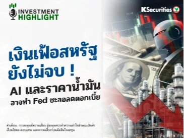 เงินเฟ้อสหรัฐยังไม่จบ !🇺🇸 AI และราคาน้ำมัน🏗📈 อาจทำ Fed ชะลอลดดอกเบี้ย