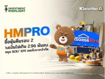 HMPRO ซื้อหุ้นคืนรอบ 2 วงเงินไม่เกิน 2.96 พันลบ. หนุน ROE/EPS ผลเชิงบวกจำกัด