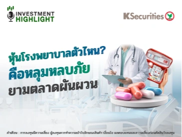 หุ้นโรงพยาบาลตัวไหน? คือหลุมหลบภัย ยามตลาดผันผวน