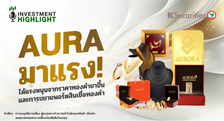 AURA มาแรง! ได้แรงหนุนจากราคาทองคำขาขึ้น และการขยายพอร์ตสินเชื่อทองคำ