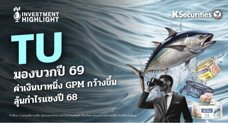 TU มองบวกปี 69 ค่าเงินบาทนิ่ง GPM กว้างขึ้น ลุ้นกำไรแซงปี 68