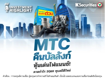 MTC คืนบัลลังก์ หุ้นเด่นไฟแนนซ์! คาดกำไร 2Q69 ทุบสถิติใหม่