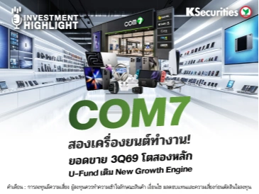 COM7 สองเครื่องยนต์ทำงาน! ยอดขาย 3Q69 โตสองหลัก U-Fund เติม New Growth Engine