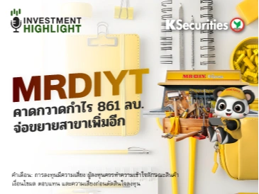  MRDIYT คาดกวาดกำไร 861 ลบ. จ่อขยายสาขาเพิ่มอีก