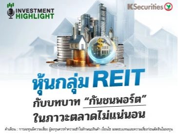 หุ้นกลุ่ม REIT กับบทบาท 