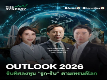 THE SYNERGY EP.14 Outlook 2026 จับทิศลงทุน 