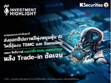 ส่งออกชิปเกาหลีพุ่งหนุนหุ้น AI วีคนี้ลุ้นงบ TSMC และ Samsung เทคฯ จีนรีบาวด์ แนะนำซื้อ DAOL-CHINATECH หลัง Trade-in ชัดเจน