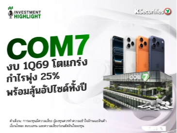 COM7 งบ 1Q69 โตแกร่ง กำไรพุ่ง 25% พร้อมลุ้นอัปไซด์ทั้งปี