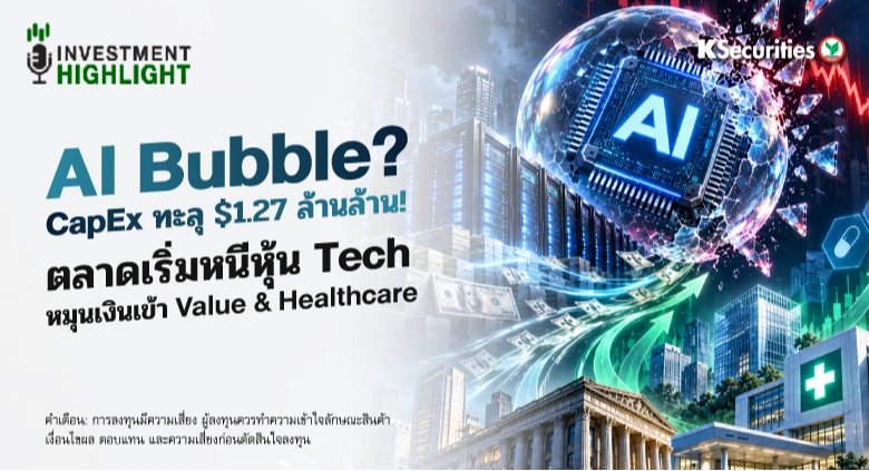 AI Bubble?💻 CapEx ทะลุ $1.27 ล้านล้าน! ตลาดเริ่มหนีหุ้น Tech🧑‍💻💉 หมุนเงินเข้า Value & Healthcare