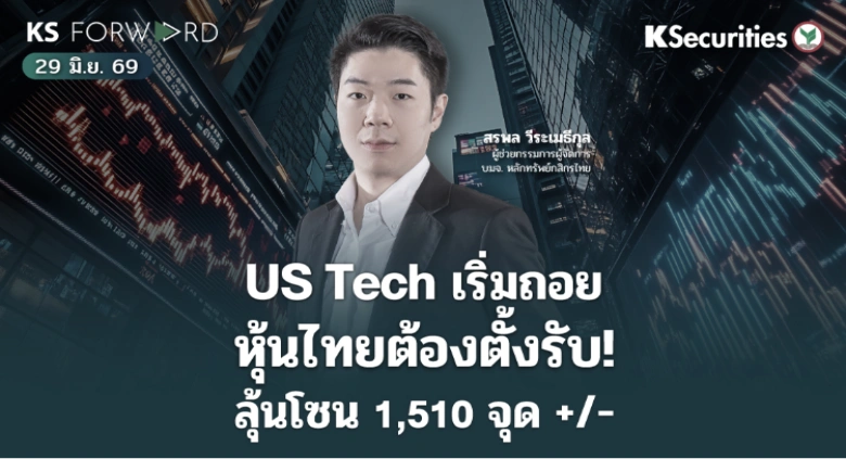 KS Forward 29 มิ.ย. 2569 